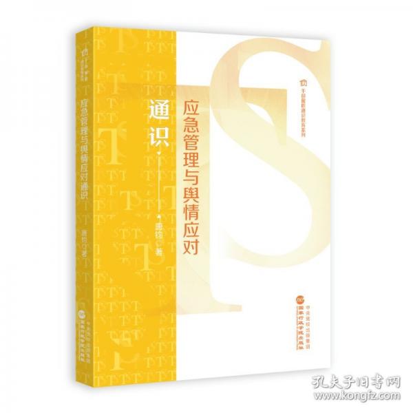 應(yīng)急管理與輿情應(yīng)對(duì)通識(shí)