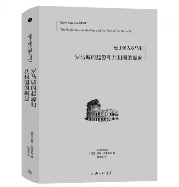 愛丁堡古羅馬史:羅馬城的起源和共和國的崛起