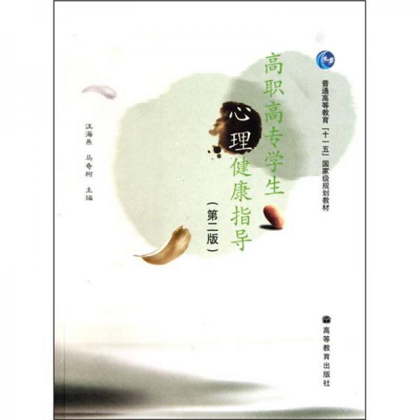 高職高專學(xué)生心理健康指導(dǎo)（第2版）