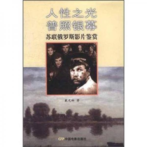 人性之光普照銀幕：蘇聯(lián)俄羅斯影片鑒賞