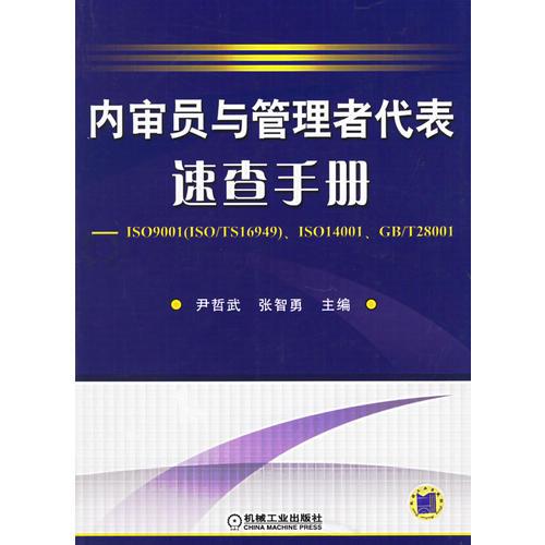 內(nèi)審員與管理者代表速查手冊(cè)
