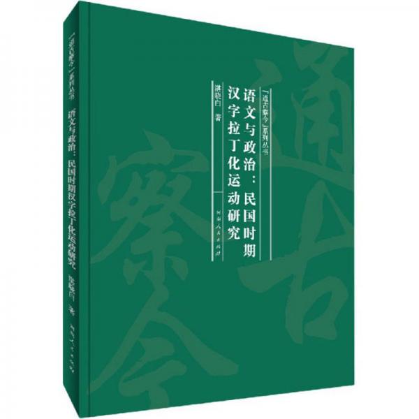 語文與政治：民國時期漢字拉丁化運動研究/通古察今系列叢書