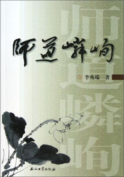 師道嶙峋