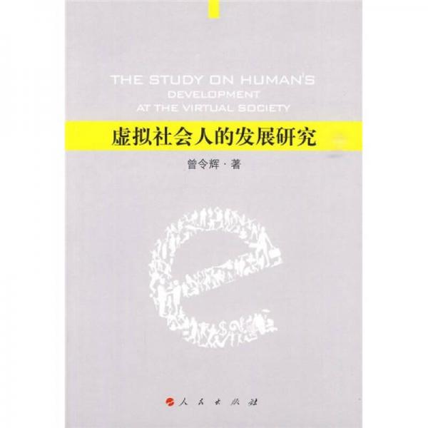 虛擬社會(huì)人的發(fā)展研究