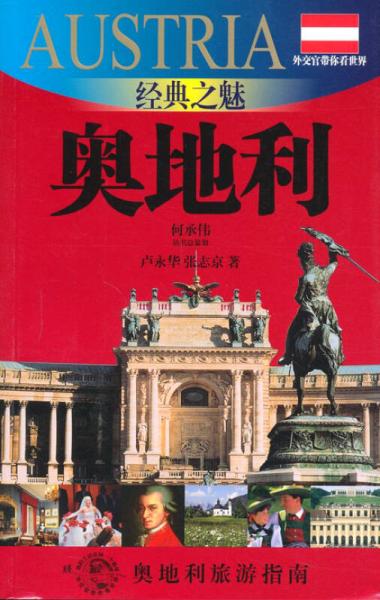 外交官帶你看世界：經(jīng)典之魅-奧地利