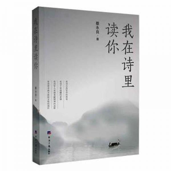 全新正版圖書(shū) 我在詩(shī)里讀你蔡永良經(jīng)濟(jì)社9787519612726