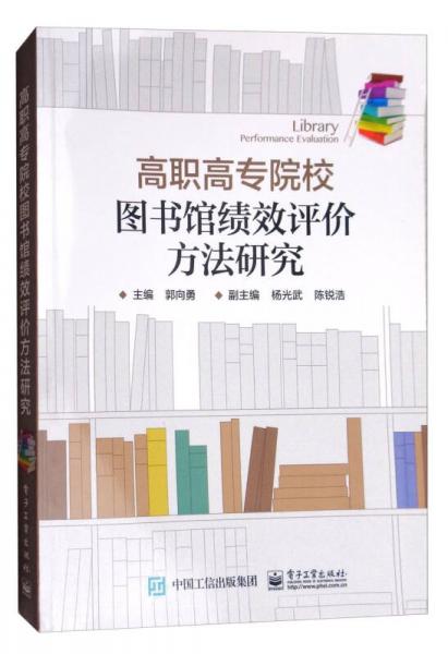 高职高专院校图书馆绩效评价方法研究