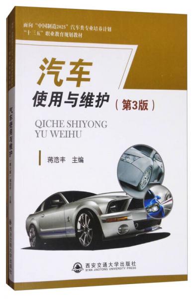 汽車使用與維護(hù)（第3版）/“十三五”職業(yè)教育規(guī)劃教材