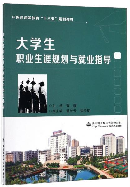 大学生职业生涯规划与就业指导/普通高等教育“十三五”规划教材