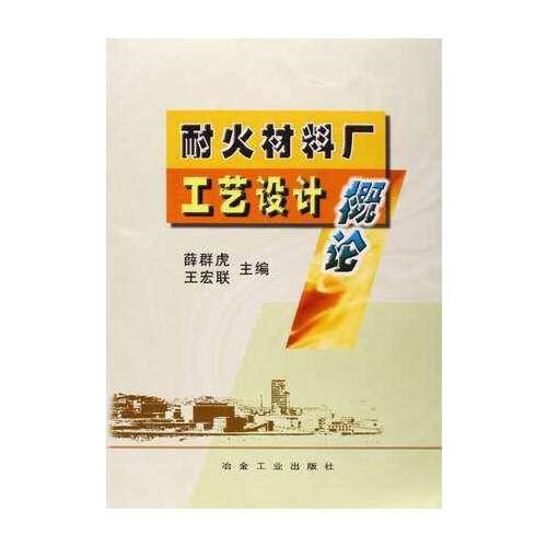 耐火材料廠工藝設(shè)計(jì)概論