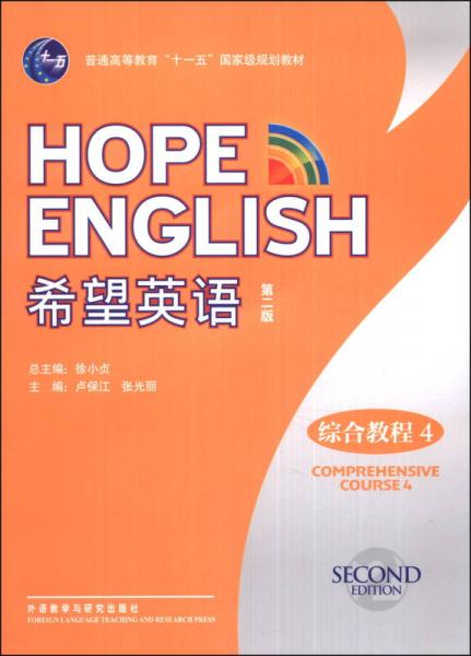 希望英語（第二版）綜合教程（4）/普通高等教育“十一五”國家級(jí)規(guī)劃教材（附MP3光盤1張）