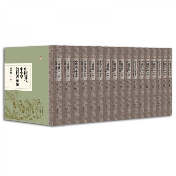 中國近代中小學(xué)教科書匯編·清末卷：語文