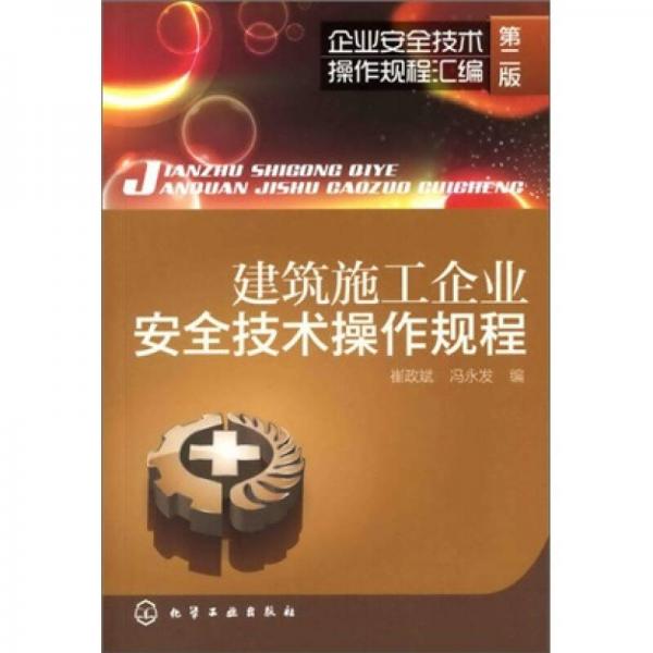 企業(yè)安全技術(shù)操作規(guī)程匯編：建筑施工企業(yè)安全技術(shù)操作規(guī)程（第2版）