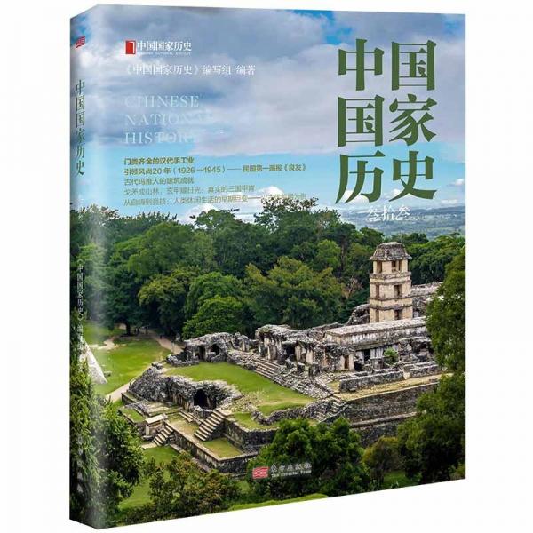 中國國家歷史.叁拾叁