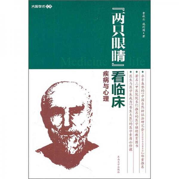“兩只眼睛”看臨床：疾病與心理