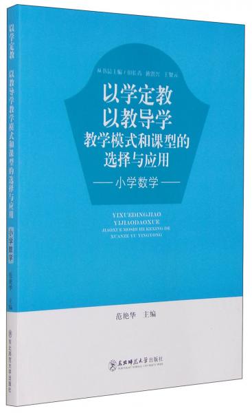 以學(xué)定教 以教導(dǎo)學(xué) : 教學(xué)模式和課型的選擇與應(yīng)用. 小學(xué)數(shù)學(xué)