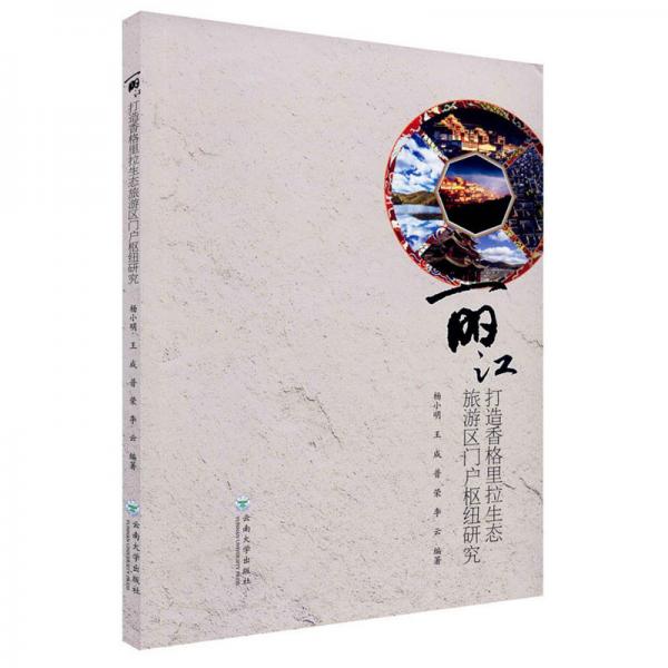 麗江打造香格里拉生態(tài)旅游區(qū)門戶樞紐研究