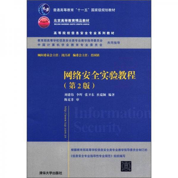 网络安全实验教程（第2版）/普通高等教育“十一五”国家级规划教材·高等院校信息安全专业系列教材