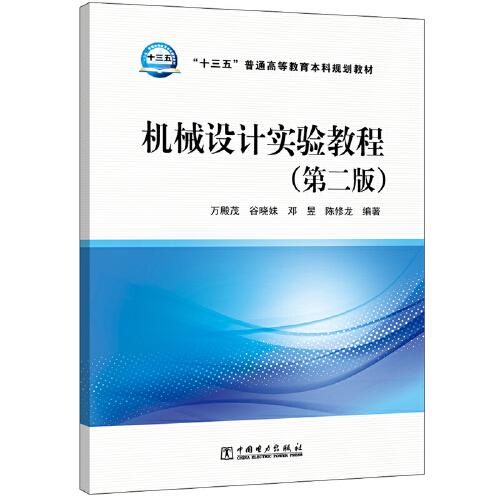“十三五”普通高等教育本科規(guī)劃教材 機(jī)械設(shè)計(jì)實(shí)驗(yàn)教程（第二版）