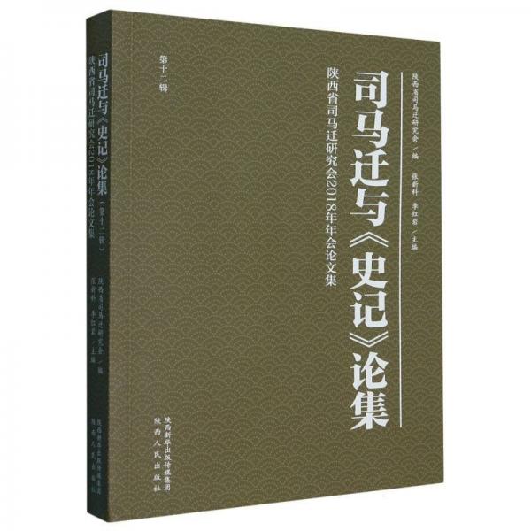 司馬遷與史記論集(2輯陜西省司馬遷研究會2018年年會集) 中國名人傳記名人名言 編者:張新科//李|責編:王凌//武曉雨 新華正版