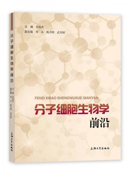 分子細胞生物學(xué)前沿