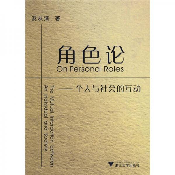 角色論：個(gè)人與社會(huì)的互動(dòng)