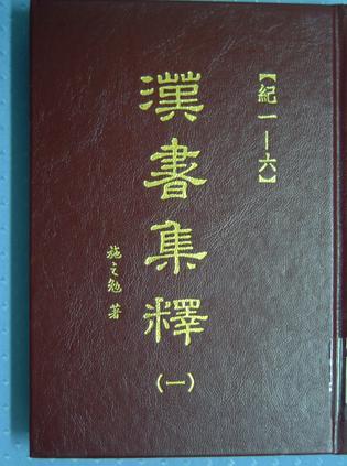 漢書集釋