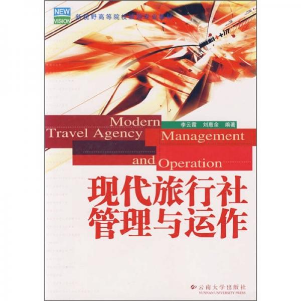 新視野高等院校旅游專(zhuān)業(yè)教材：現(xiàn)代旅行社管理與運(yùn)作