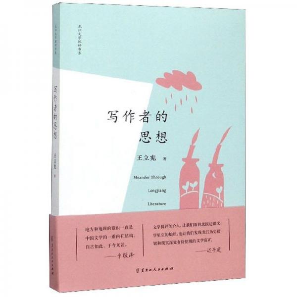 寫作者的思想/龍江文學(xué)批評書系