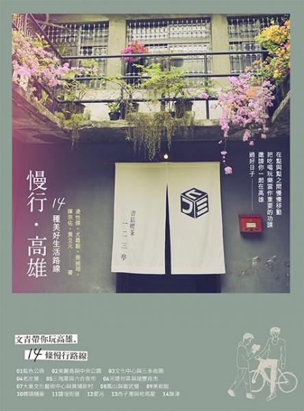 慢行高雄:14種美好生活路線