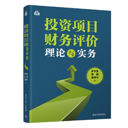 投資項(xiàng)目財(cái)務(wù)評價理論與實(shí)務(wù)