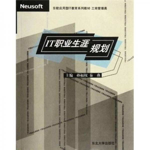 东软应用型IT教育系列教材·工商管理类：IT职业生涯规划