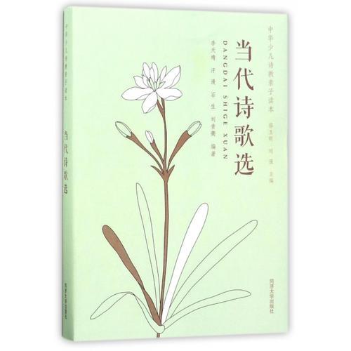 當(dāng)代詩歌選