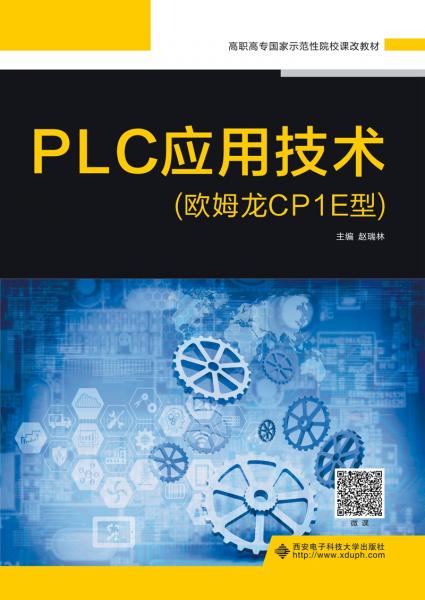 PLC應(yīng)用技術(shù)（歐姆龍CP1E型）/高職高專國(guó)家示范性院校課改教材