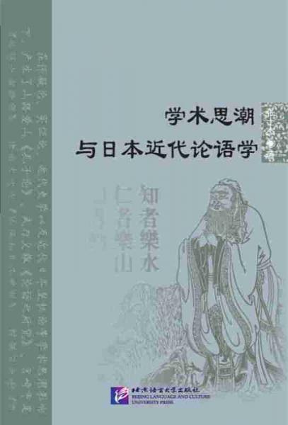 学术思潮与日本近代论语学