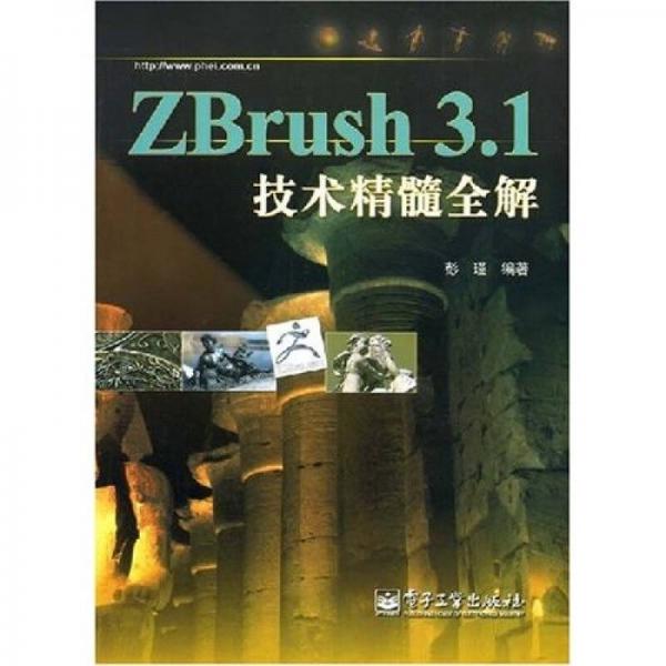 ZBrush 3.1技术精髓全解