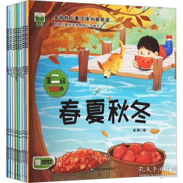 金谷粒兒童漢語分級閱讀
