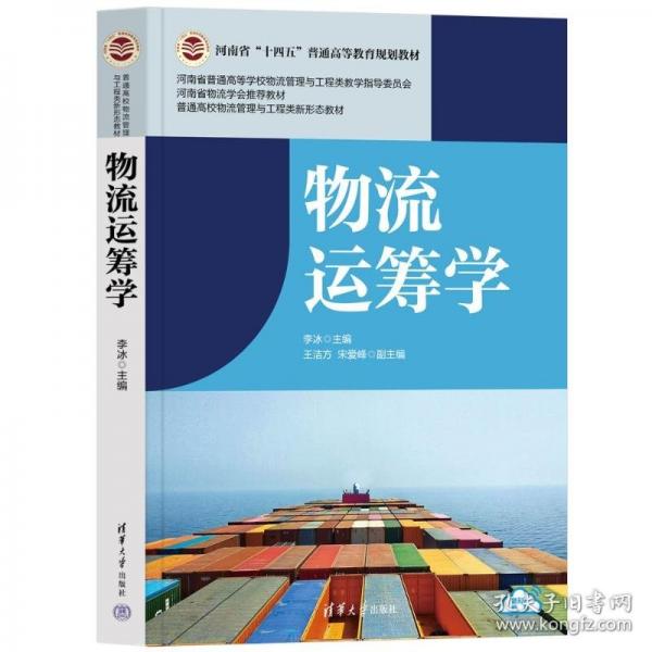 物流运筹学