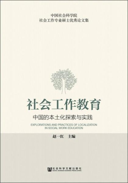 社會工作教育：中國的本土化探索與實踐