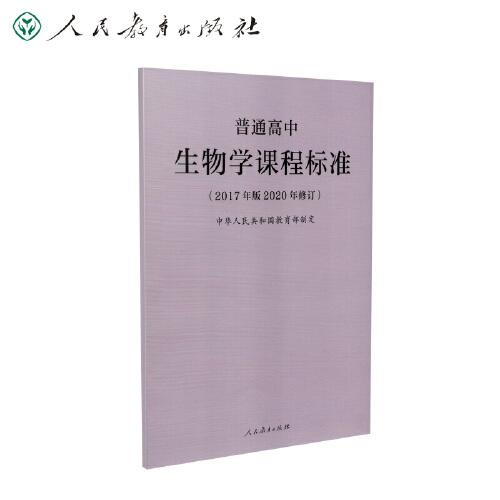 普通高中生物學(xué)課程標(biāo)準(zhǔn)（2017年版2020年修訂）