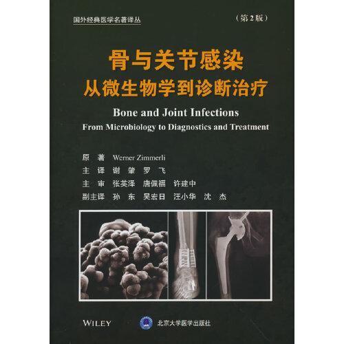 骨與關節(jié)感染：從微生物學到診斷治療（第2版）