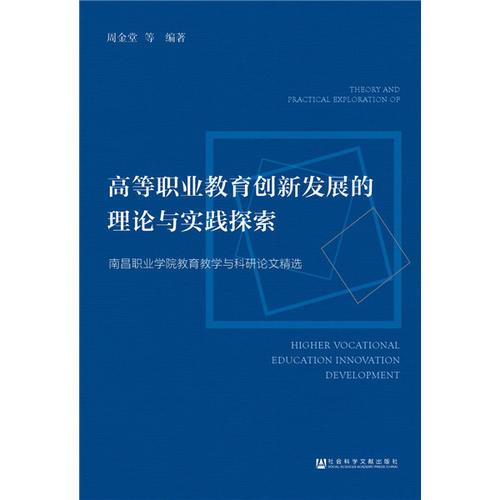 高等職業(yè)教育創(chuàng)新發(fā)展的理論與實(shí)踐探索
