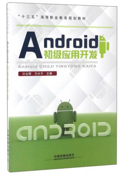 Android初级应用开发