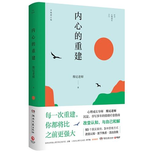 内心的重建（心理成长导师维尼老师沉淀、书写多年的情绪疗愈指南）