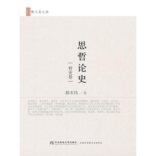 思哲論史（哲史卷）