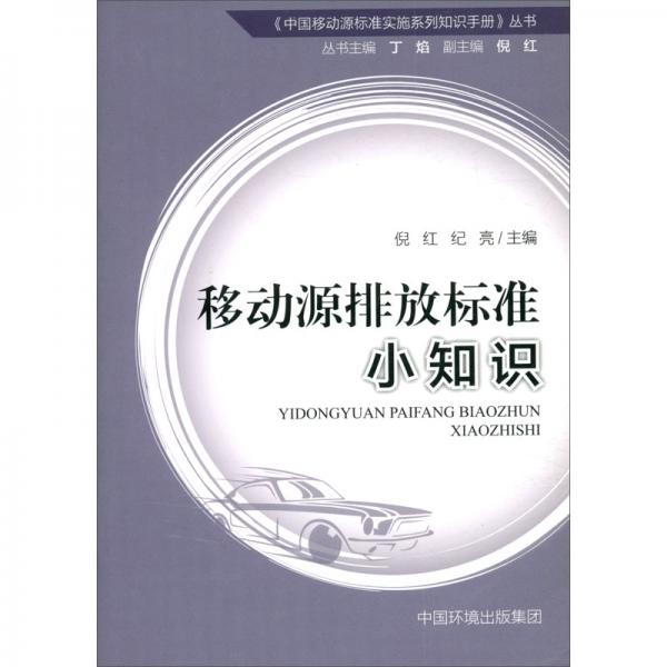 移動(dòng)源排放標(biāo)準(zhǔn)小知識