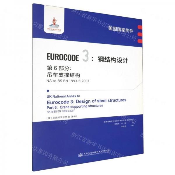英國(guó)國(guó)家附件EUROCODE3鋼結(jié)構(gòu)設(shè)計(jì)第6部分吊車支撐結(jié)構(gòu)(NA to BS EN1993-6:2007)