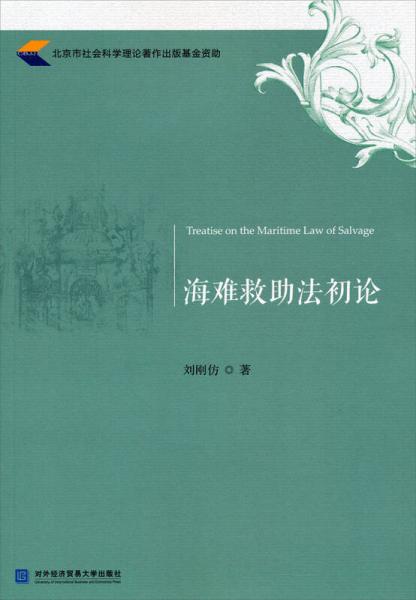 海難救助法初論
