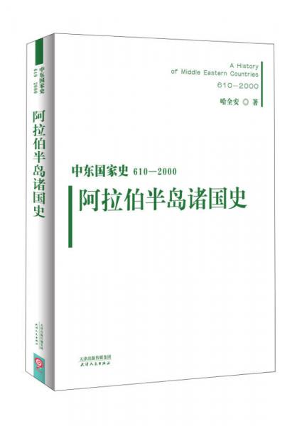 中东国家史：610~2000：阿拉伯半岛诸国史