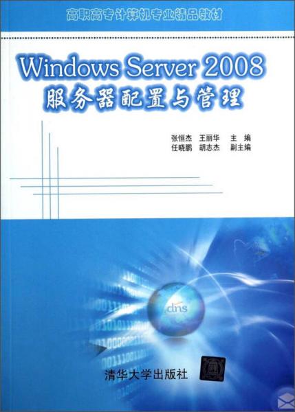 Windows Server2008服务器配置与管理/高职高专计算机专业精品教材